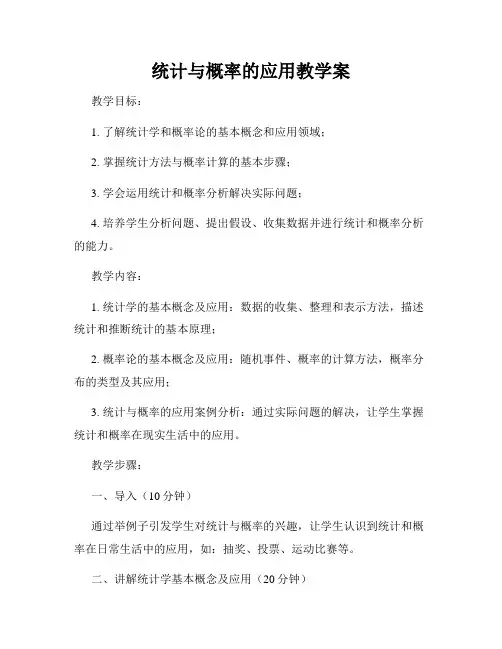 统计与概率的应用教学案