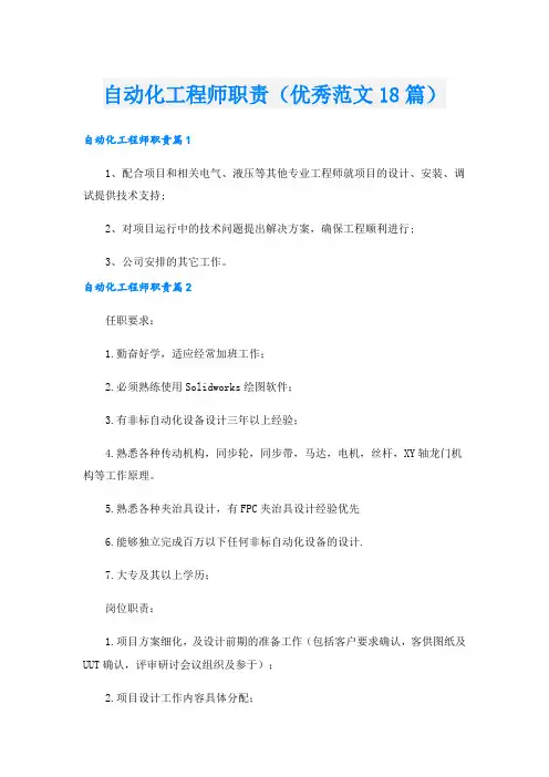 自动化工程师职责(优秀范文18篇).doc