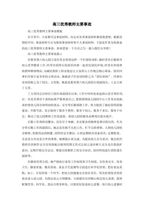 高三优秀教师主要事迹