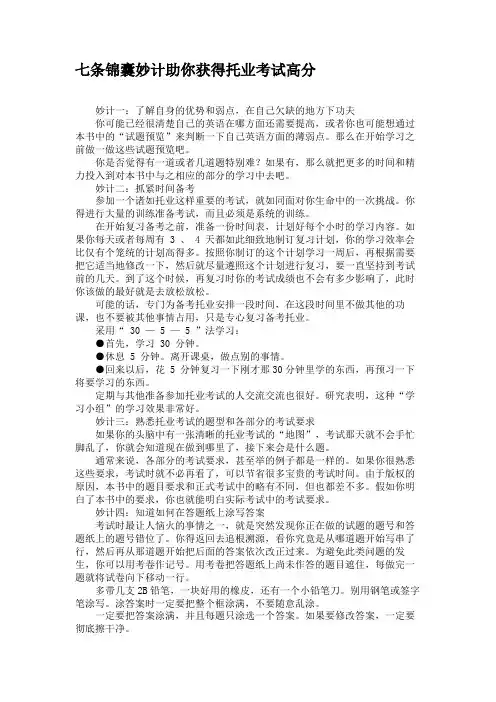 七条锦囊妙计助你获得托业考试高分