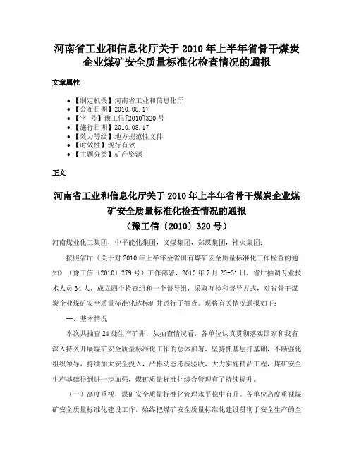 河南省工业和信息化厅关于2010年上半年省骨干煤炭企业煤矿安全质量标准化检查情况的通报