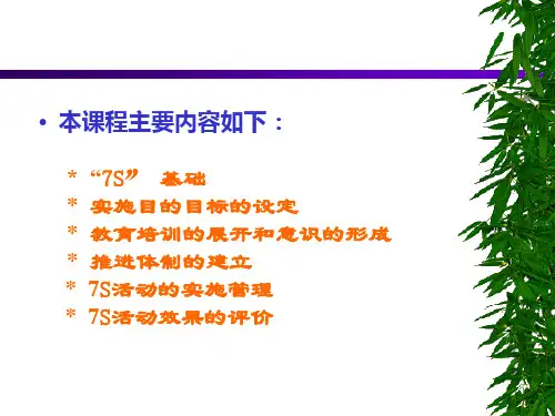7S培训教材