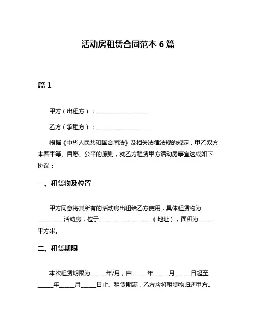 活动房租赁合同范本6篇