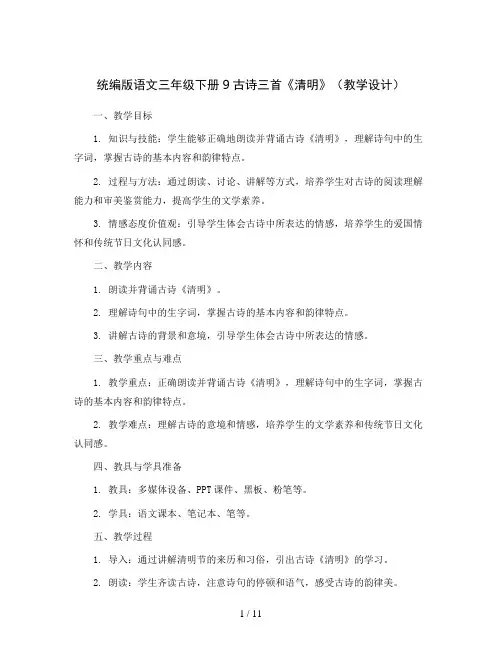统编版语文三年级下册9古诗三首《清明》(教学设计)