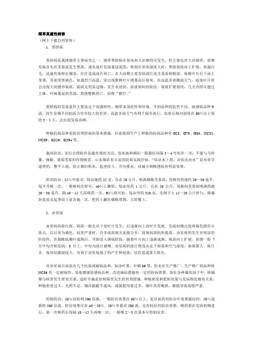 烟草真菌性病害