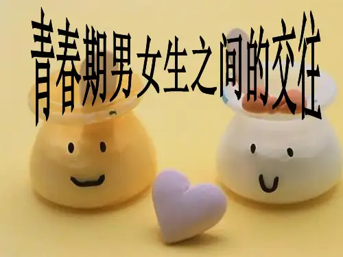 青春期男女生之间的交往主题班会精品课件