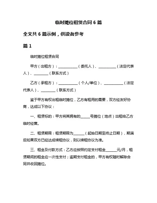 临时摊位租赁合同6篇