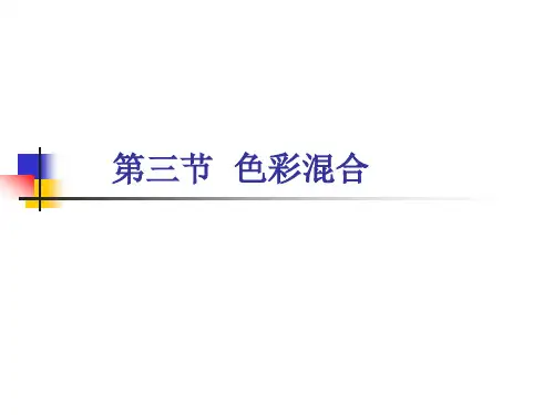 色彩构成3--色彩混合