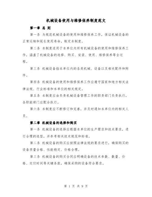 机械设备使用与维修保养制度范文（4篇）