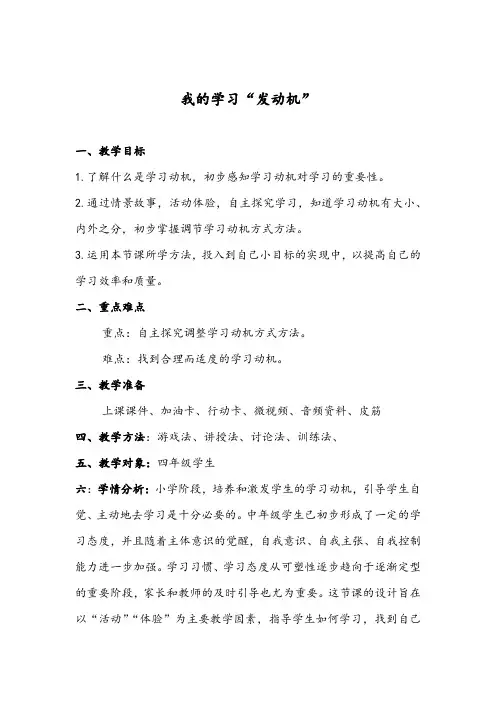 小学心理健康教育_我的学习“发动机”教学设计学情分析教材分析课后反思