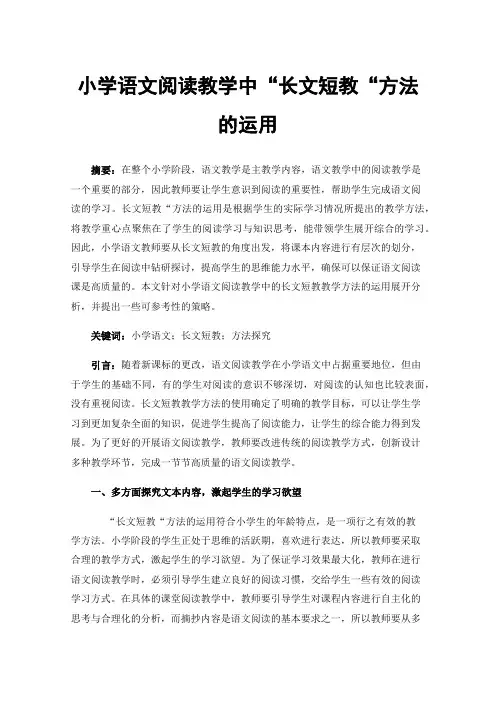 小学语文阅读教学中“长文短教“方法的运用