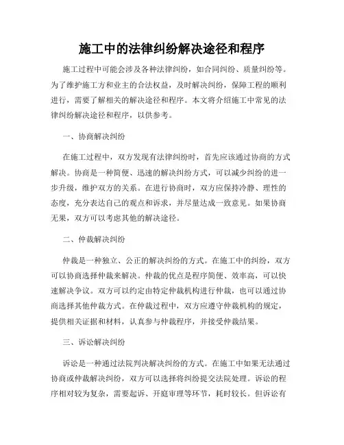 施工中的法律纠纷解决途径和程序