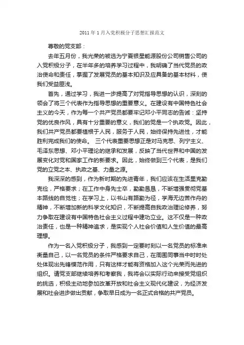 2011年1月入党积极分子思想汇报范文_入党思想汇报_