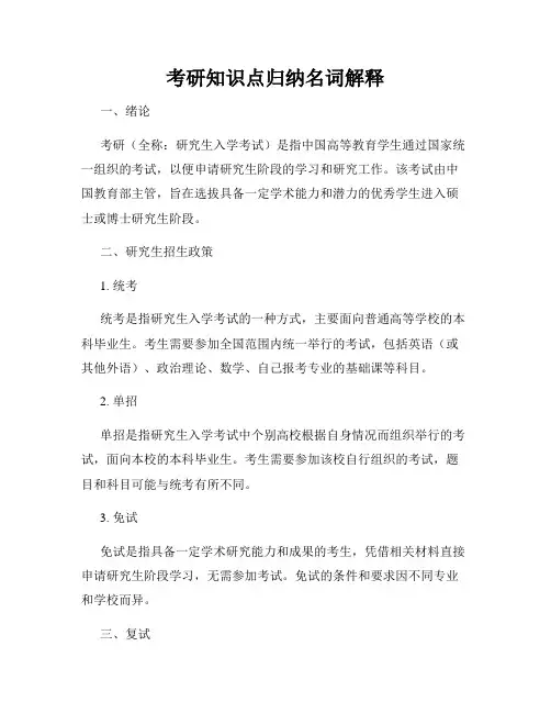 考研知识点归纳名词解释
