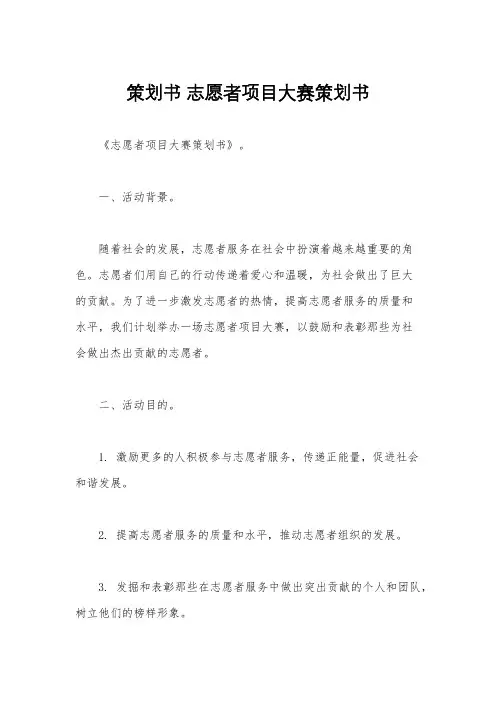 策划书 志愿者项目大赛策划书