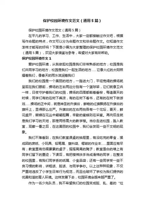 保护校园环境作文范文（通用5篇）