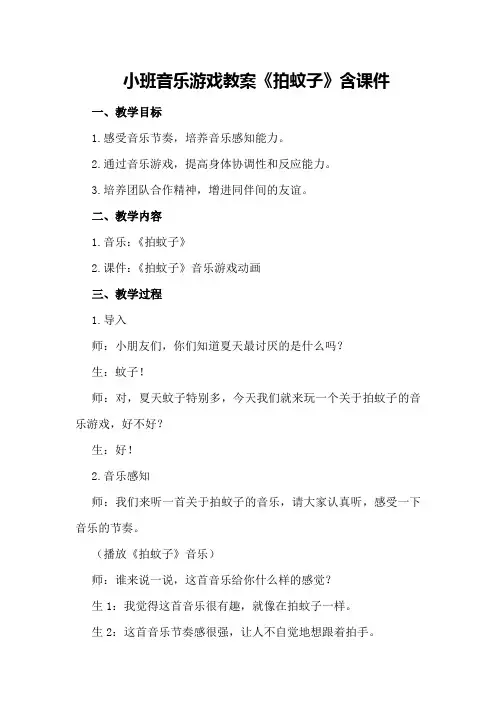 小班音乐游戏教案《拍蚊子》含课件
