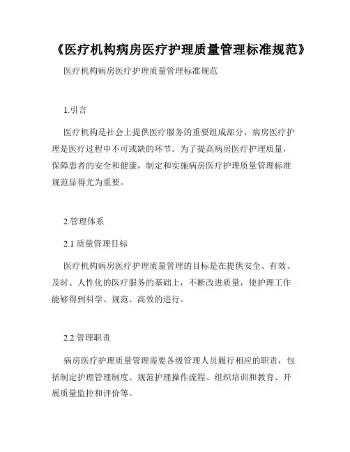 《医疗机构病房医疗护理质量管理标准规范》