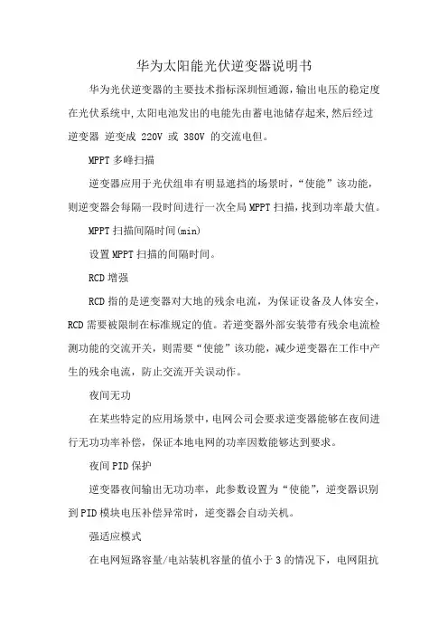 华为太阳能光伏逆变器说明书