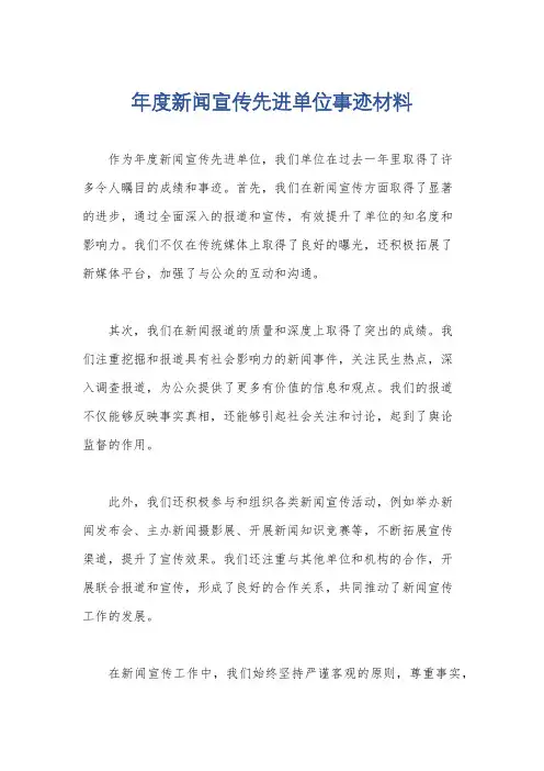 年度新闻宣传先进单位事迹材料