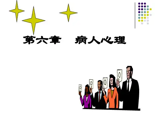 护理心理学第六章—病人心理
