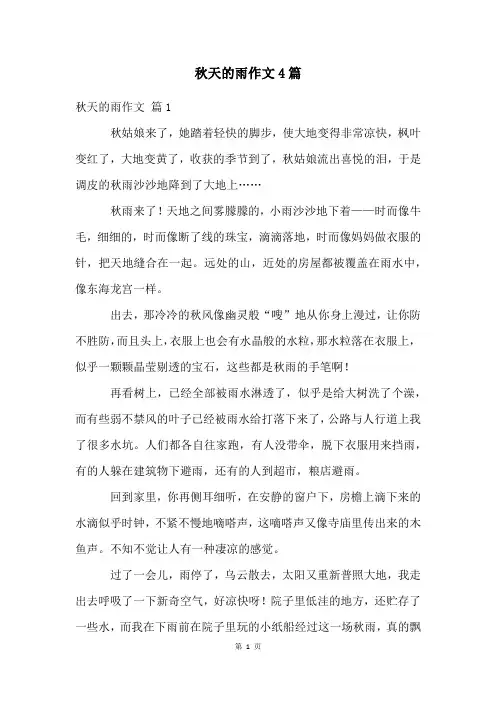 秋天的雨作文4篇