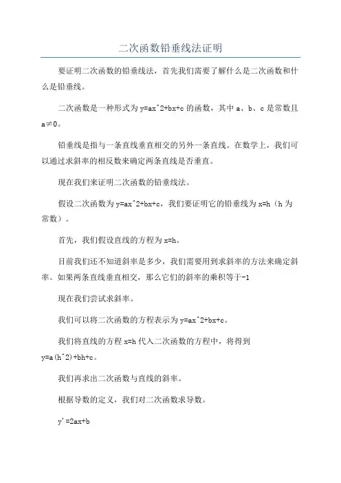 二次函数铅垂线法证明