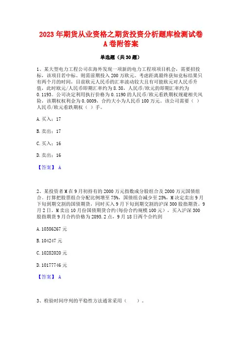 2023年期货从业资格之期货投资分析题库检测试卷A卷附答案