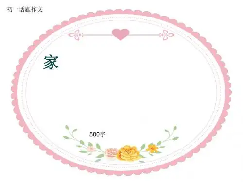 初一话题作文《家》500字(共9页PPT)