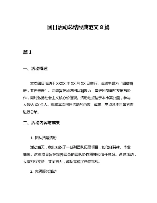团日活动总结经典范文8篇