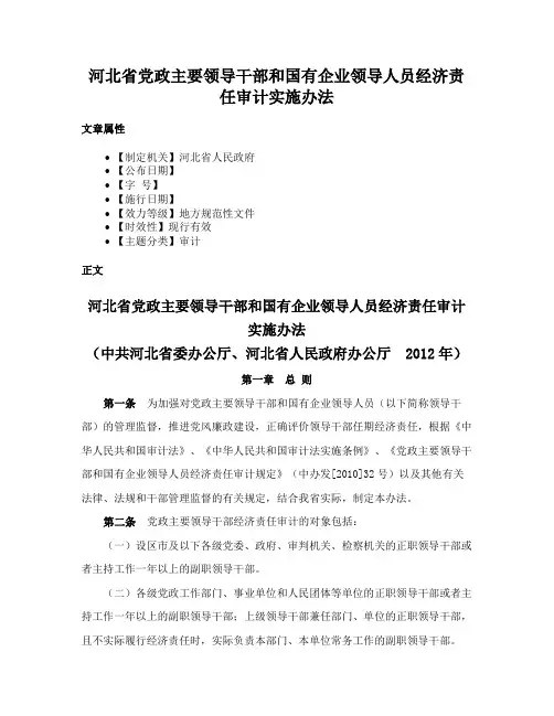 河北省党政主要领导干部和国有企业领导人员经济责任审计实施办法