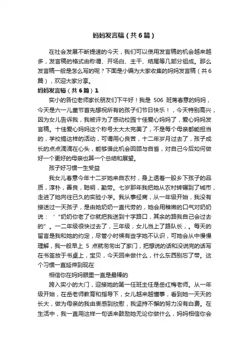 妈妈发言稿（共6篇）