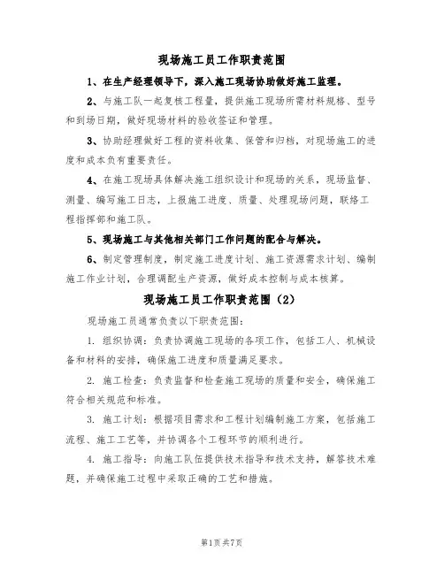 现场施工员工作职责范围（6篇）