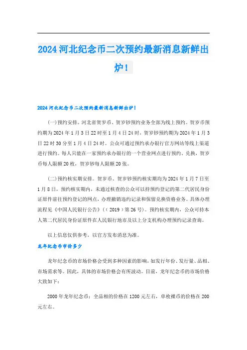 2024河北纪念币二次预约最新消息新鲜出炉!