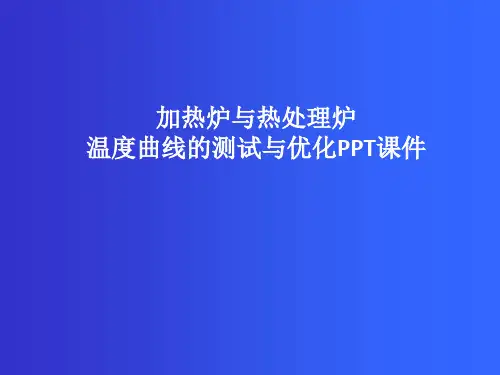加热炉与热处理炉温度曲线的测试和优化PPT课件