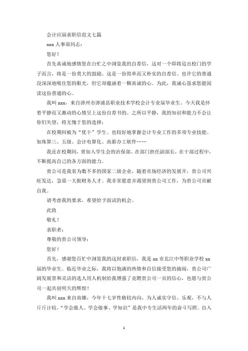 会计应届求职信范文七篇(最新)