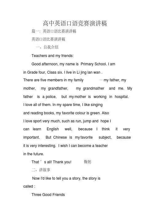 高中英语口语竞赛演讲稿