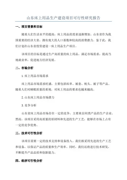 山东床上用品生产建设项目可行性研究报告