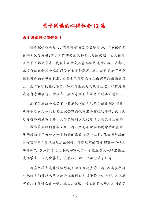 亲子阅读的心得体会12篇