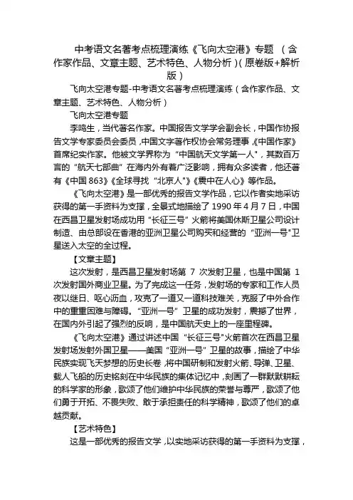 中考语文名著考点梳理演练《飞向太空港》专题 (含作家作品、文章主题、艺术特色、人物分析)(原卷版+解