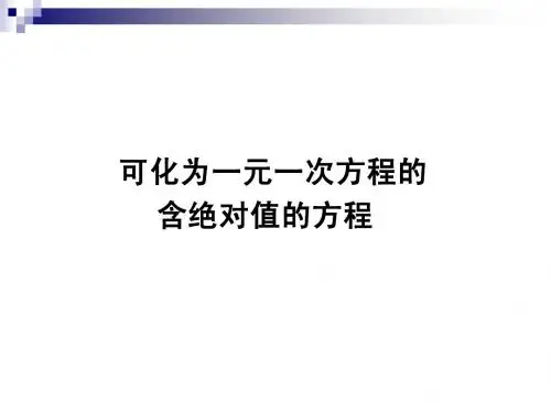 代数一：第二章2.2(3)绝对值方程、字母方程