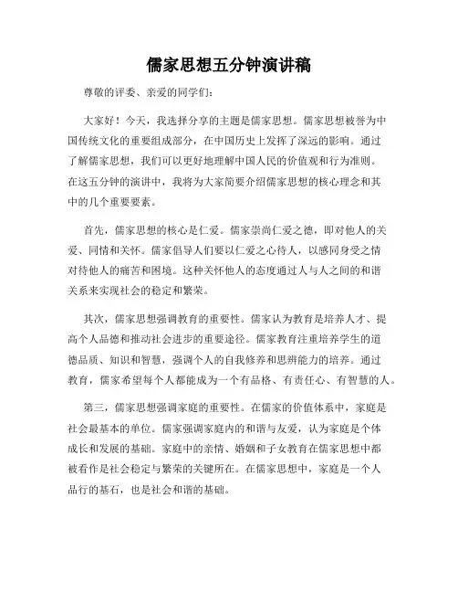 儒家思想五分钟演讲稿