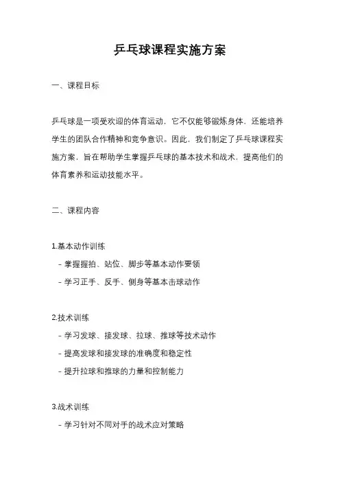 乒乓球课程实施方案