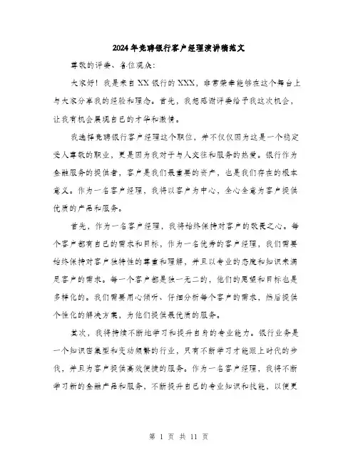 2024年竞聘银行客户经理演讲稿范文（6篇）