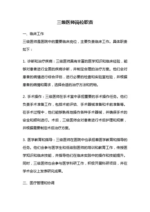 三级医师岗位职责
