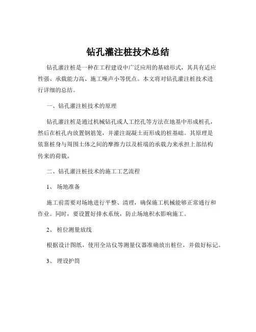 钻孔灌注桩技术总结
