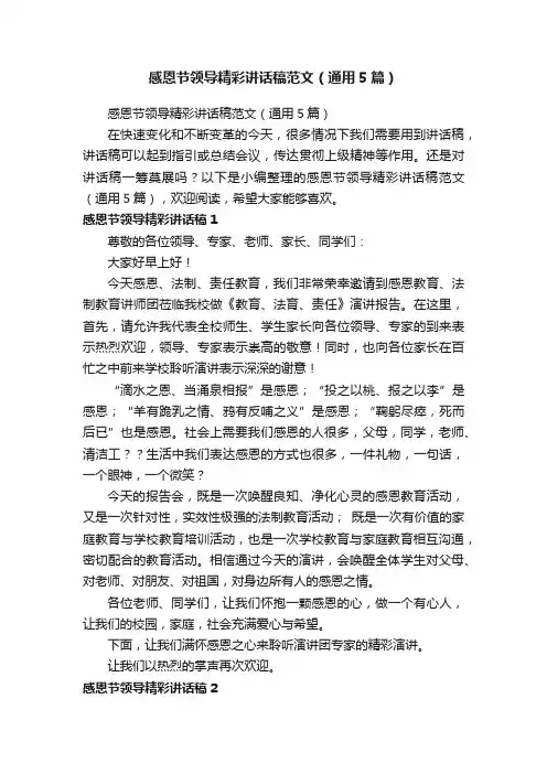 感恩节领导精彩讲话稿范文（通用5篇）