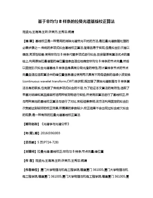 基于非均匀B样条的拉曼光谱基线校正算法