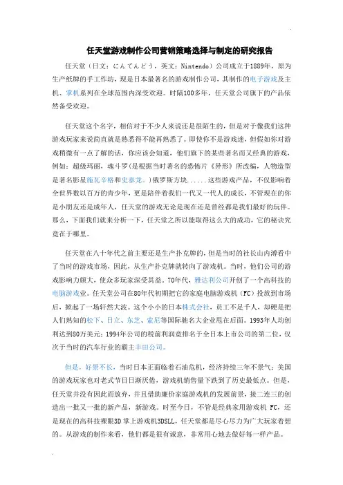 任天堂游戏制作公司营销策略选择与制定的研究报告