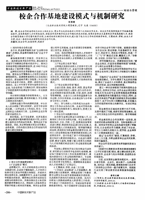校企合作基地建设模式与机制研究